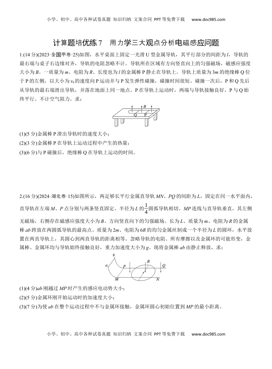 高考物理复习  第一篇　专题四　计算题培优练7　用力学三大观点分析电磁感应问题 .docx