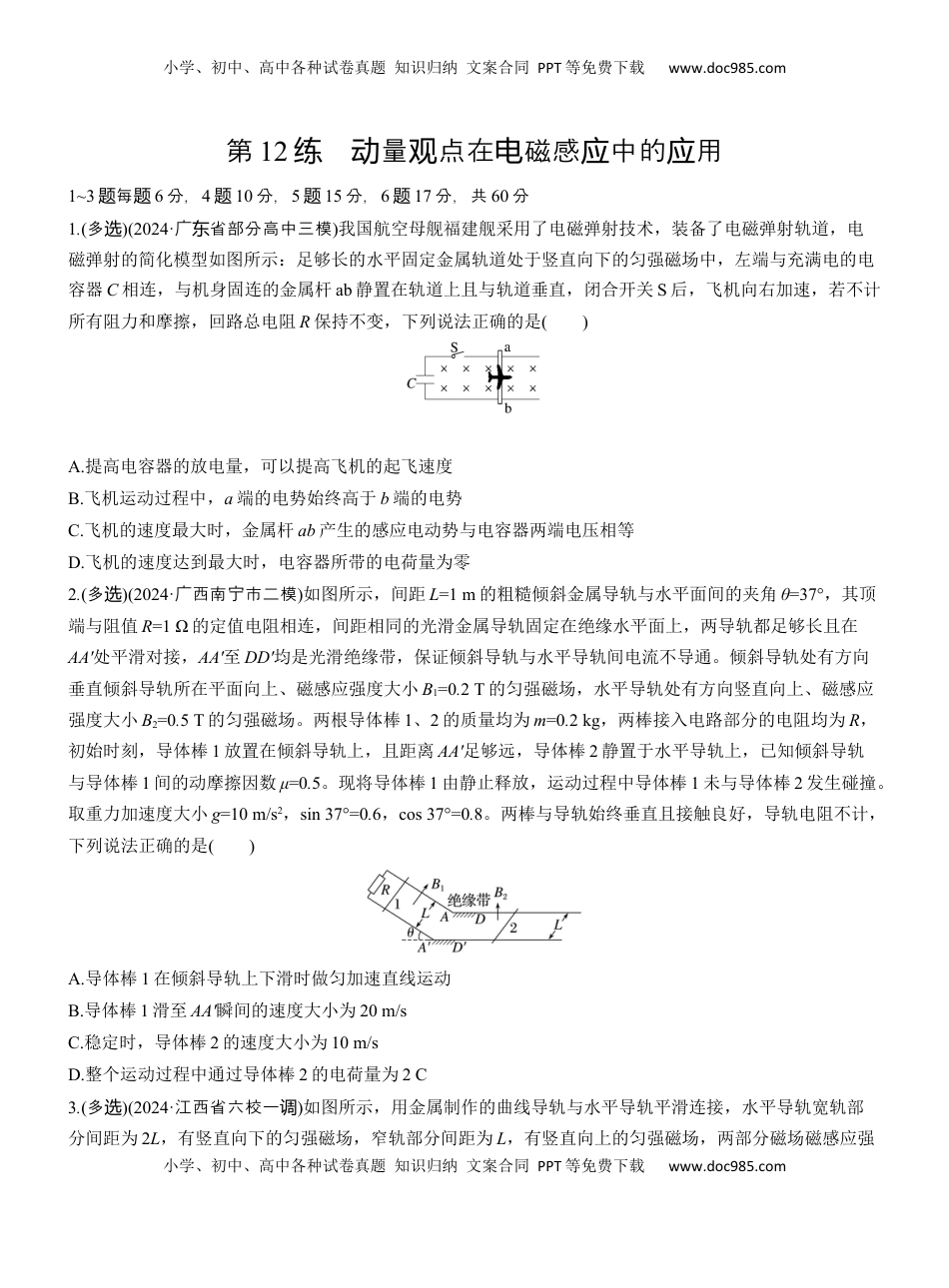 高考物理复习  第一篇　专题四　第12练　动量观点在电磁感应中的应用 .docx