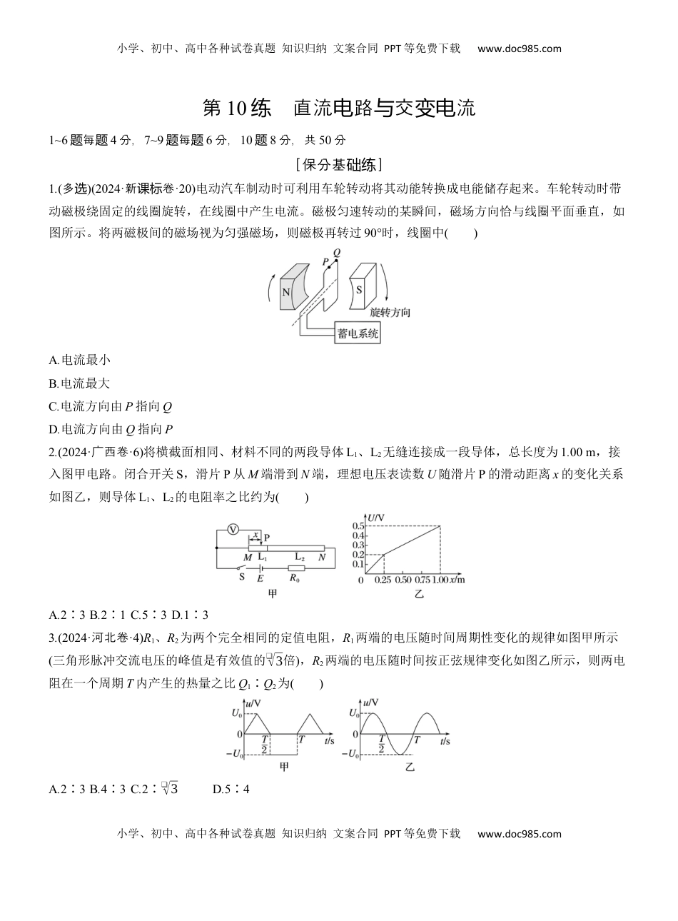 高考物理复习  第一篇　专题四　第10练　直流电路与交变电流 .docx