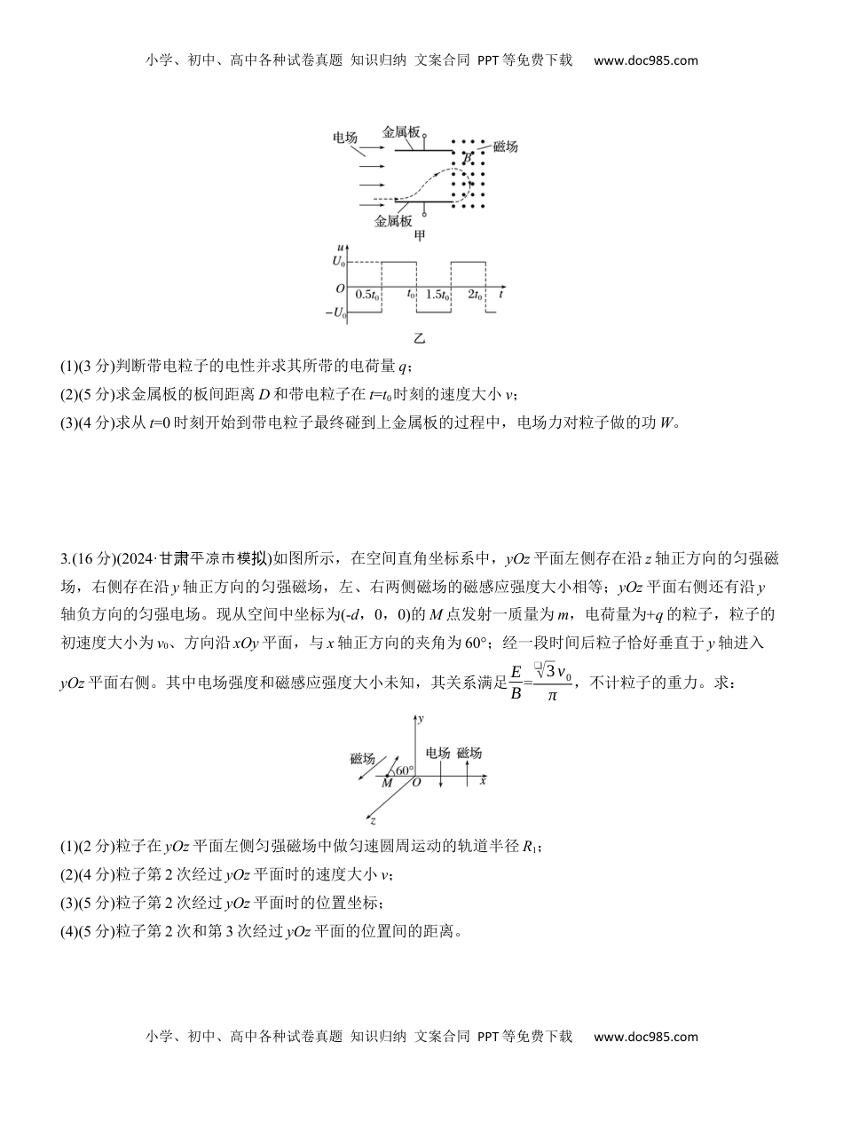高考物理复习  第一篇　专题三　计算题培优练6　带电粒子在交变场和立体空间中的运动 .docx