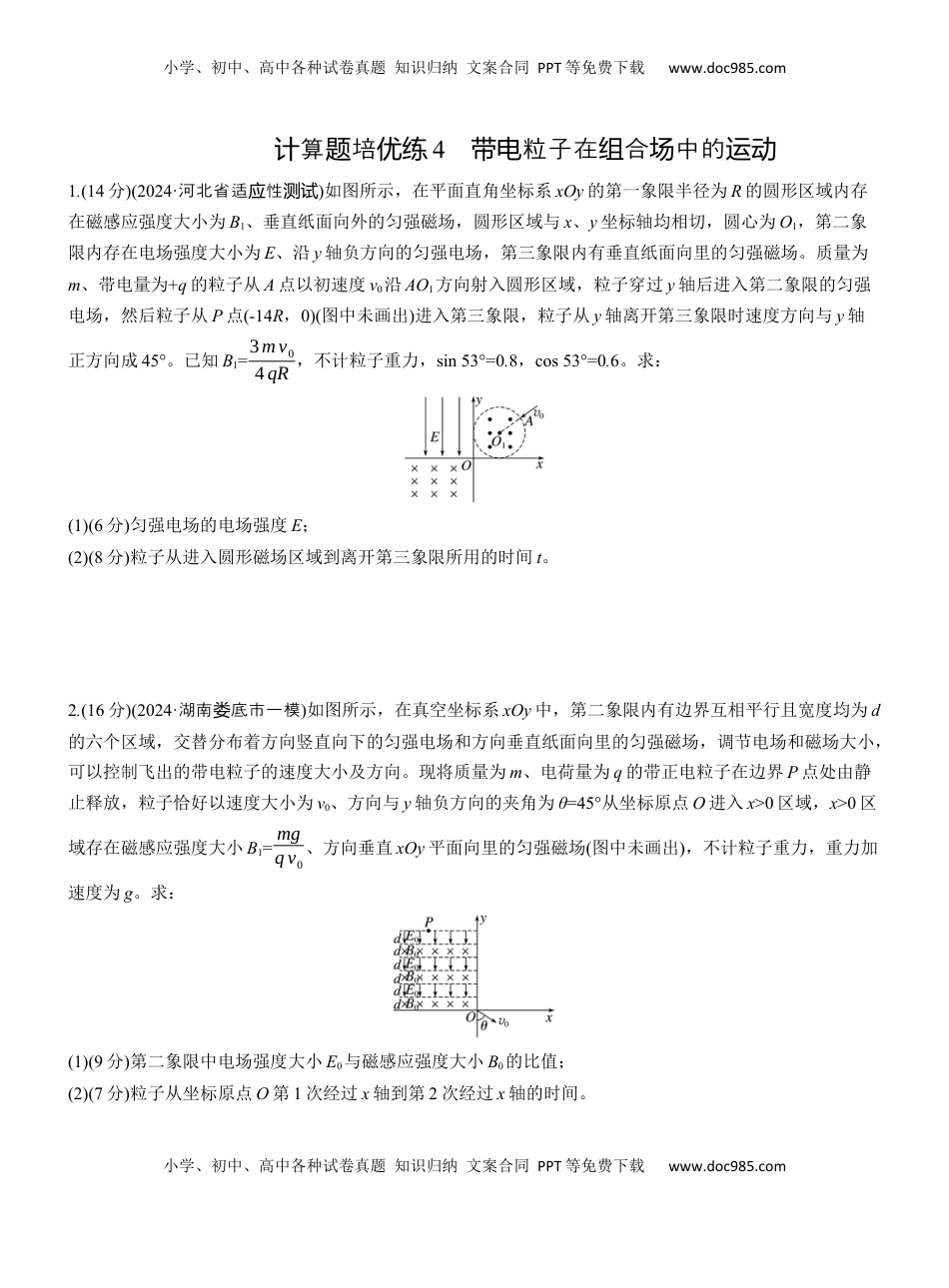 高考物理复习  第一篇　专题三　计算题培优练4　带电粒子在组合场中的运动 .docx