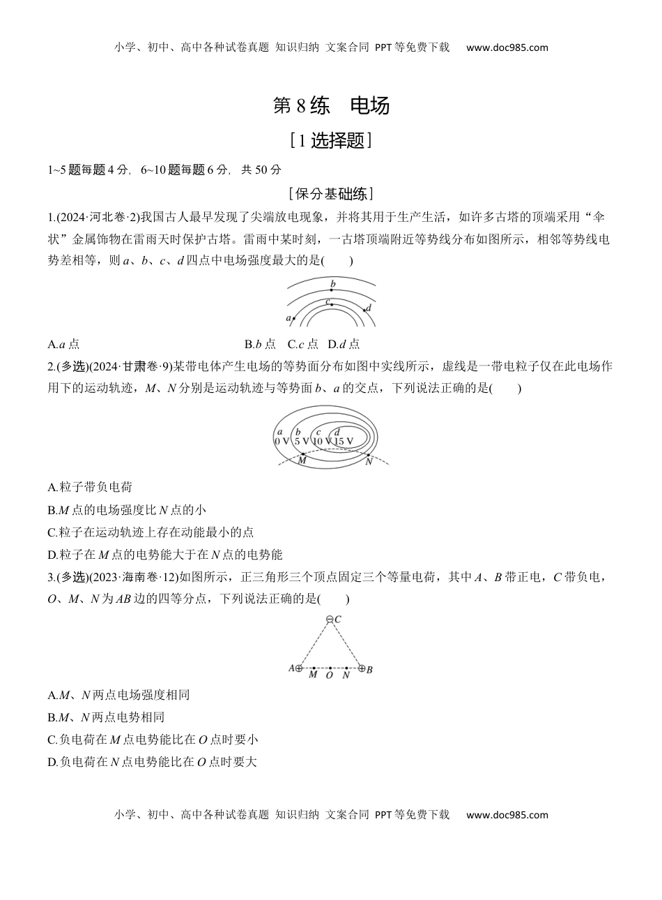 高考物理复习  第一篇　专题三　第8练　电场 .docx