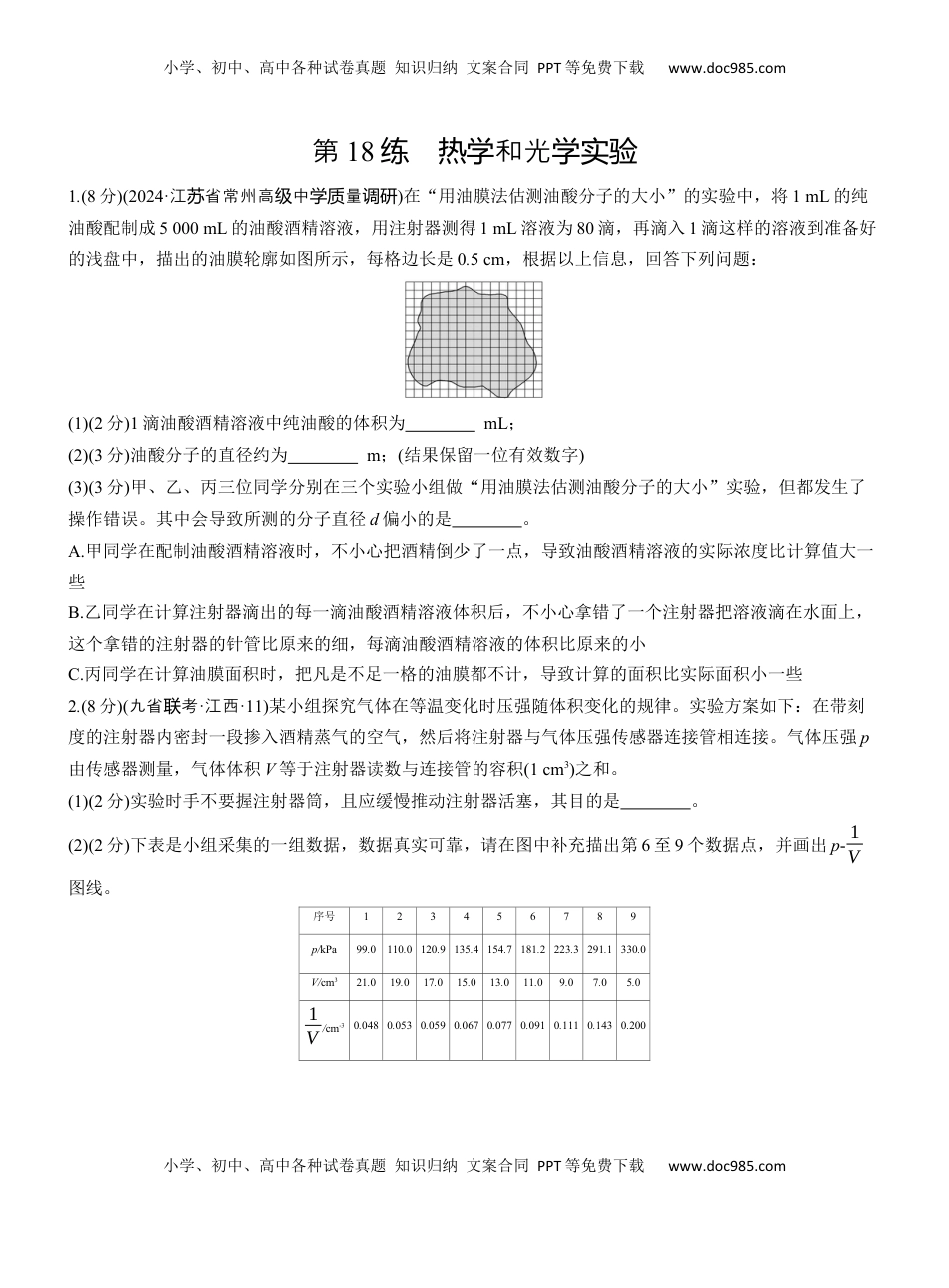 高考物理复习  第一篇　专题六　第18练　热学和光学实验 .docx