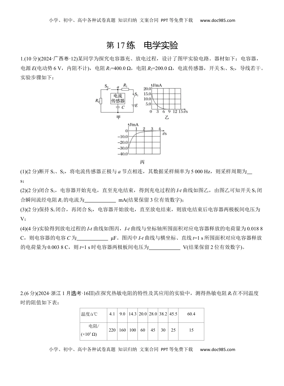 高考物理复习  第一篇　专题六　第17练　电学实验 .docx