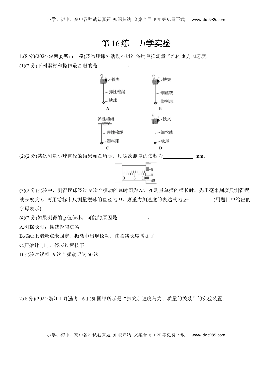 高考物理复习  第一篇　专题六　第16练　力学实验 .docx