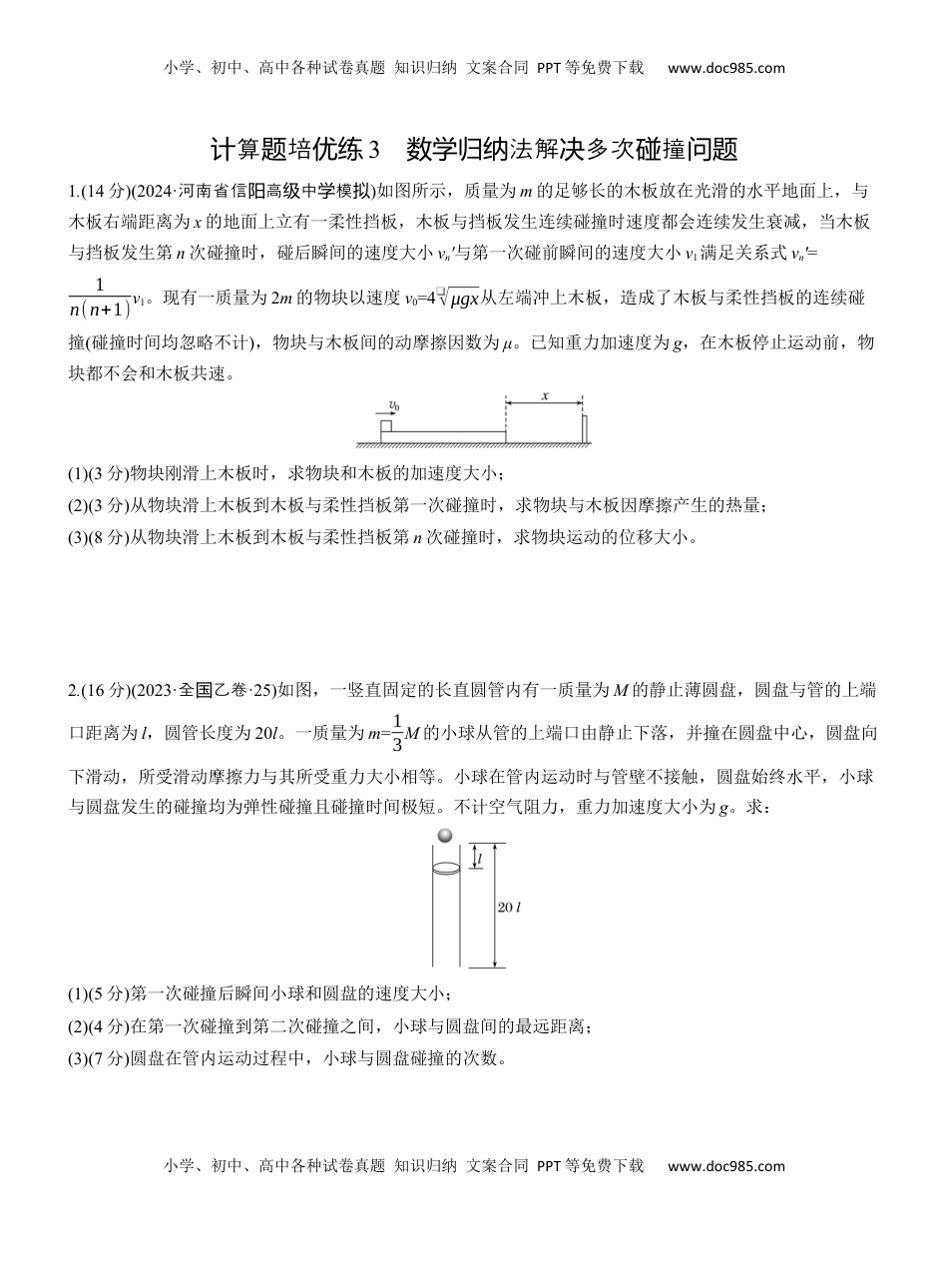 高考物理复习  第一篇　专题二　计算题培优练3　数学归纳法解决多次碰撞问题) .docx