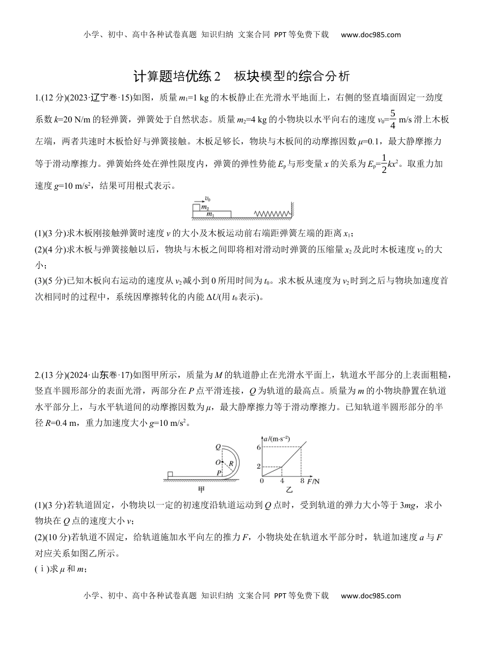 高考物理复习  第一篇　专题二　计算题培优练2　板块模型的综合分析 .docx
