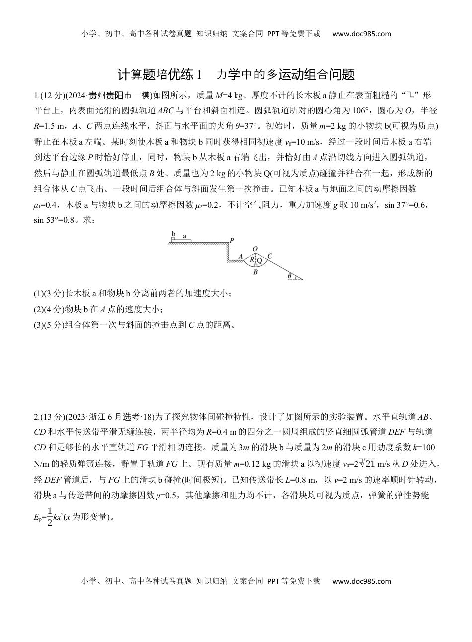 高考物理复习  第一篇　专题二　计算题培优练1　力学中的多运动组合问题 .docx