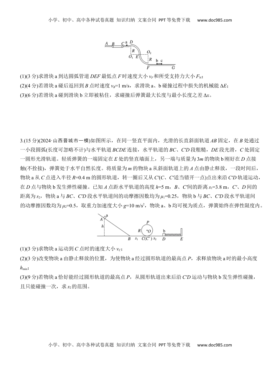 高考物理复习  第一篇　专题二　计算题培优练1　力学中的多运动组合问题 .docx