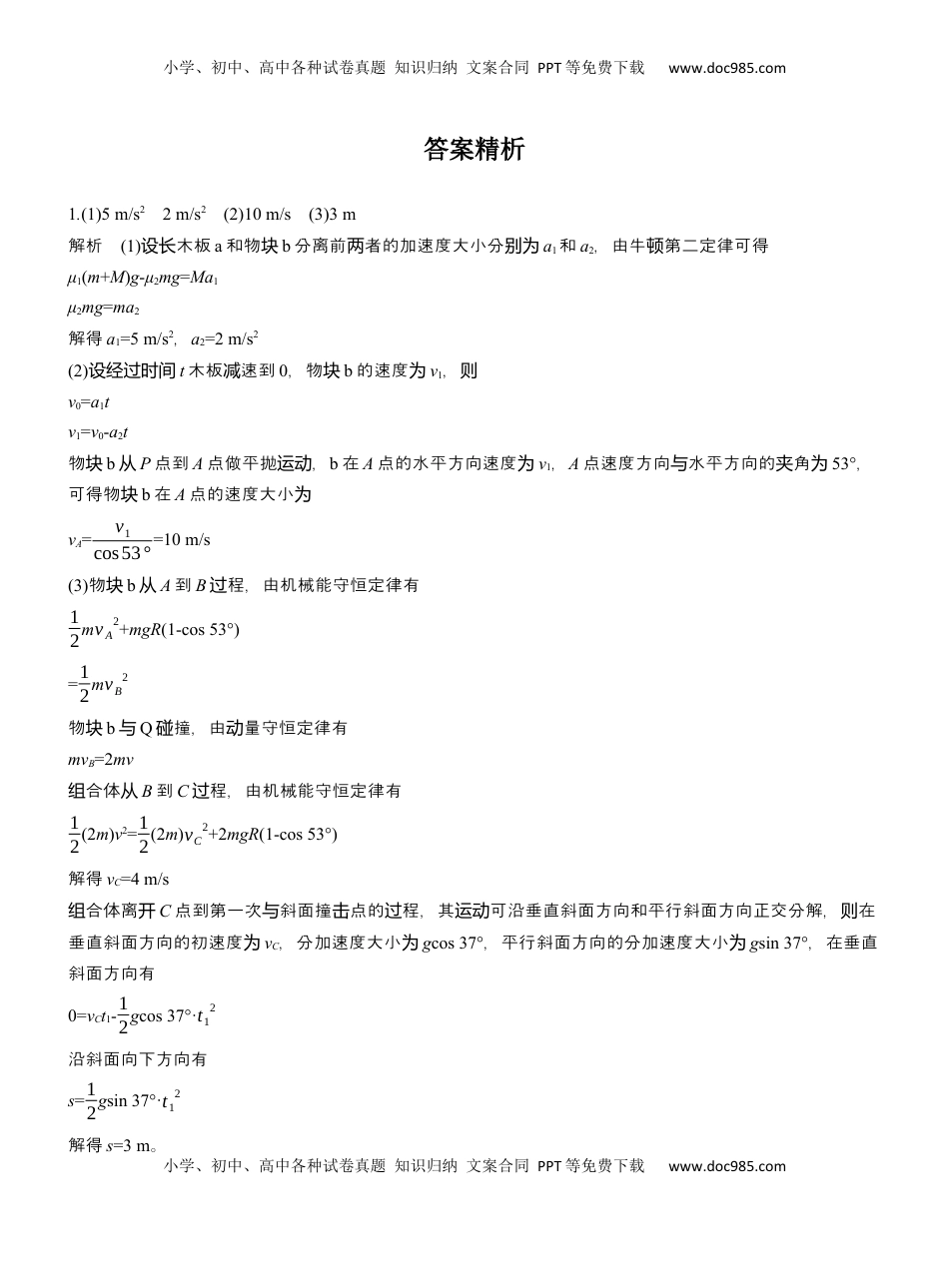 高考物理复习  第一篇　专题二　计算题培优练1　力学中的多运动组合问题 .docx