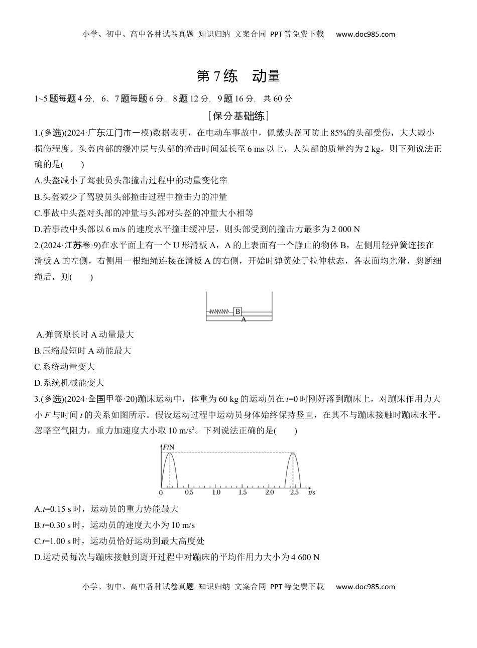 高考物理复习  第一篇　专题二　第7练　动量 .docx