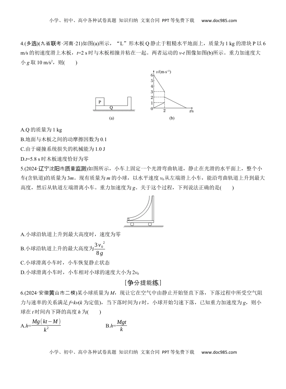 高考物理复习  第一篇　专题二　第7练　动量 .docx