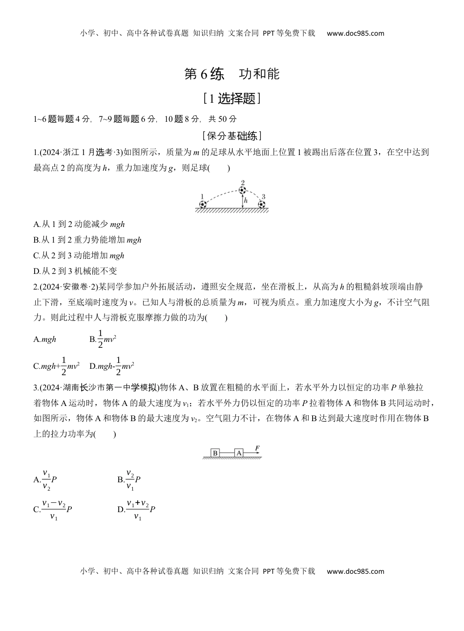 高考物理复习  第一篇　专题二　第6练　功和能 .docx