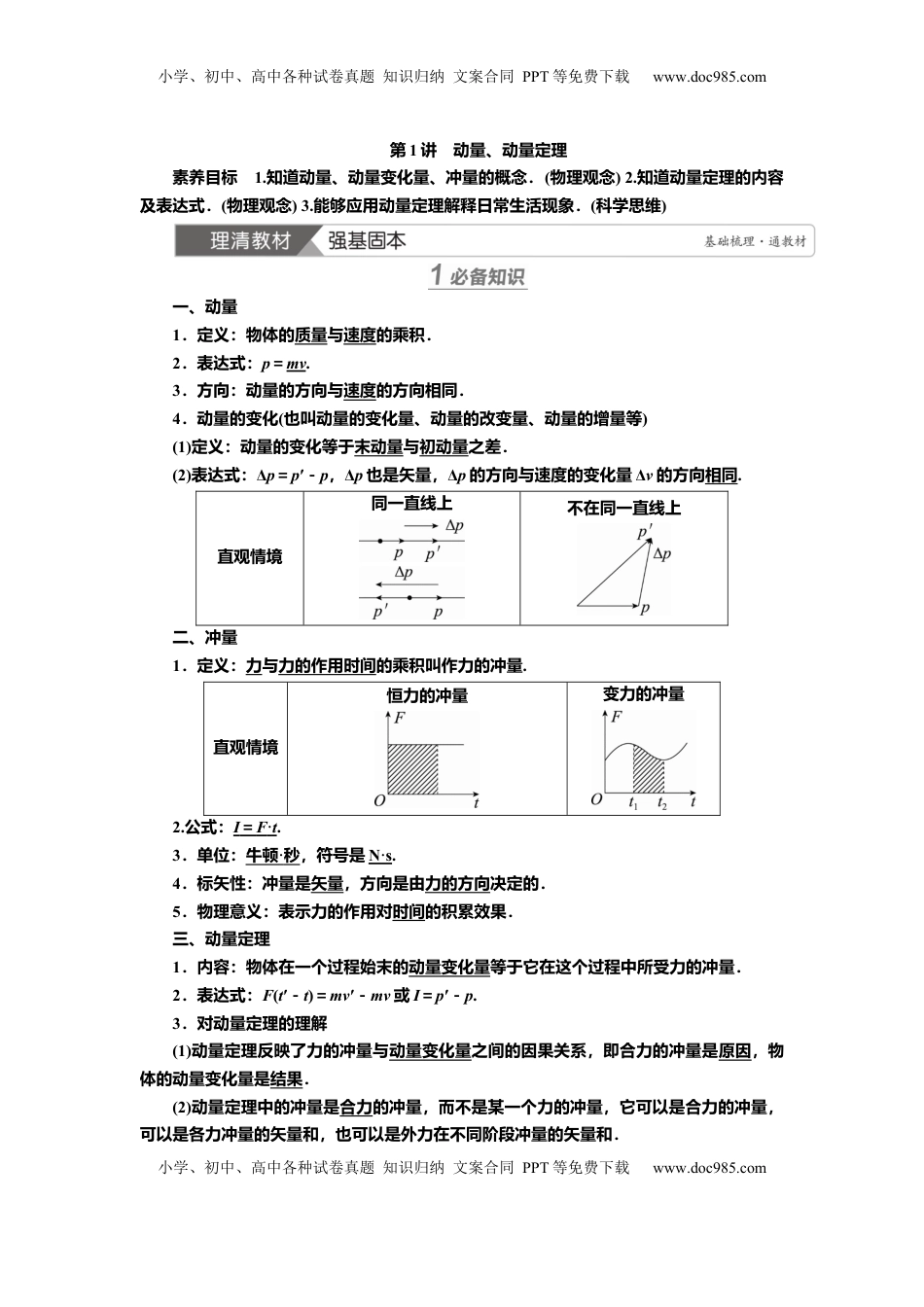高考物理复习  讲义第六章第1讲　动量、动量定理（含解析）.docx