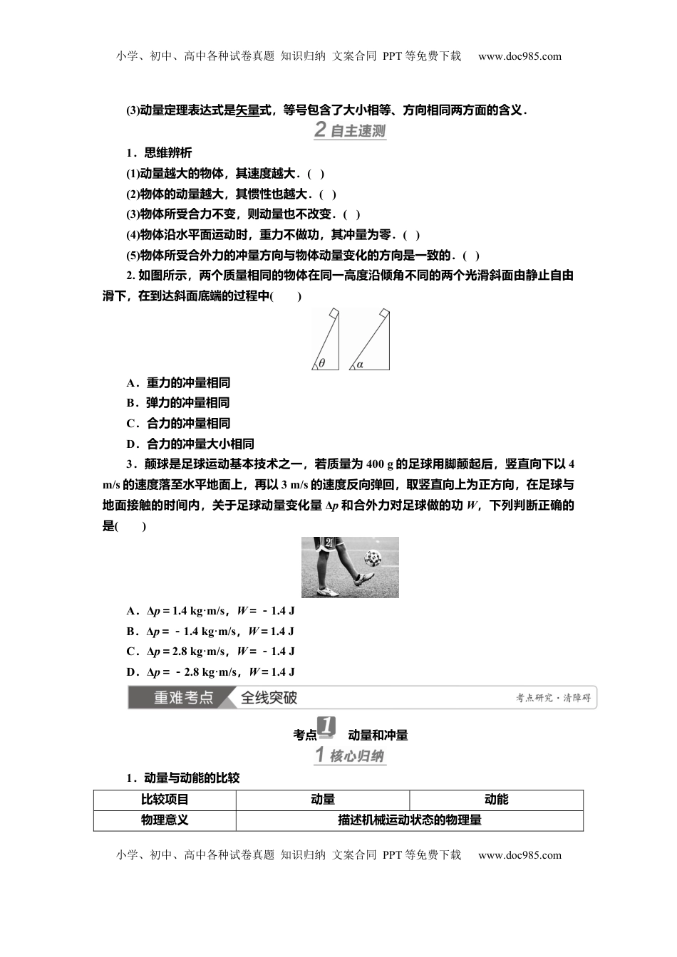 高考物理复习  讲义第六章第1讲　动量、动量定理（含解析）.docx