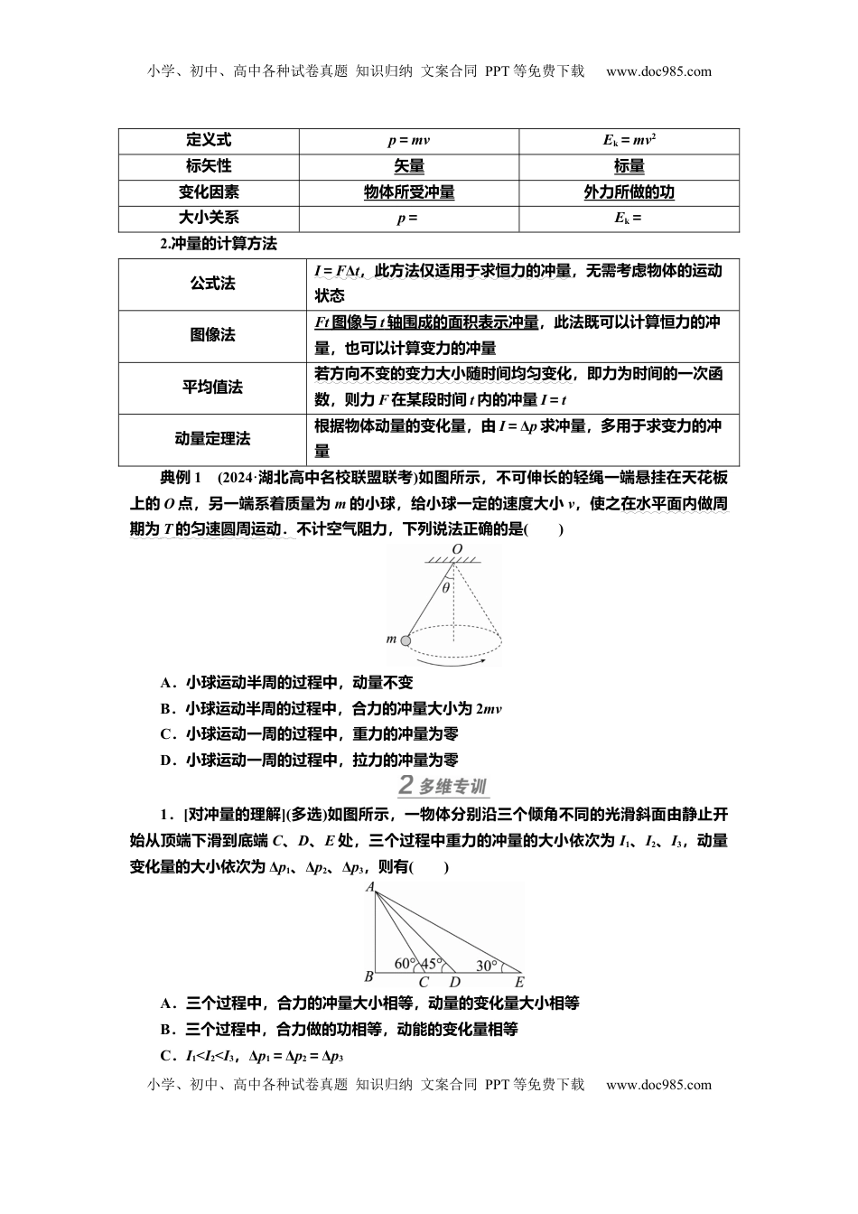 高考物理复习  讲义第六章第1讲　动量、动量定理（含解析）.docx
