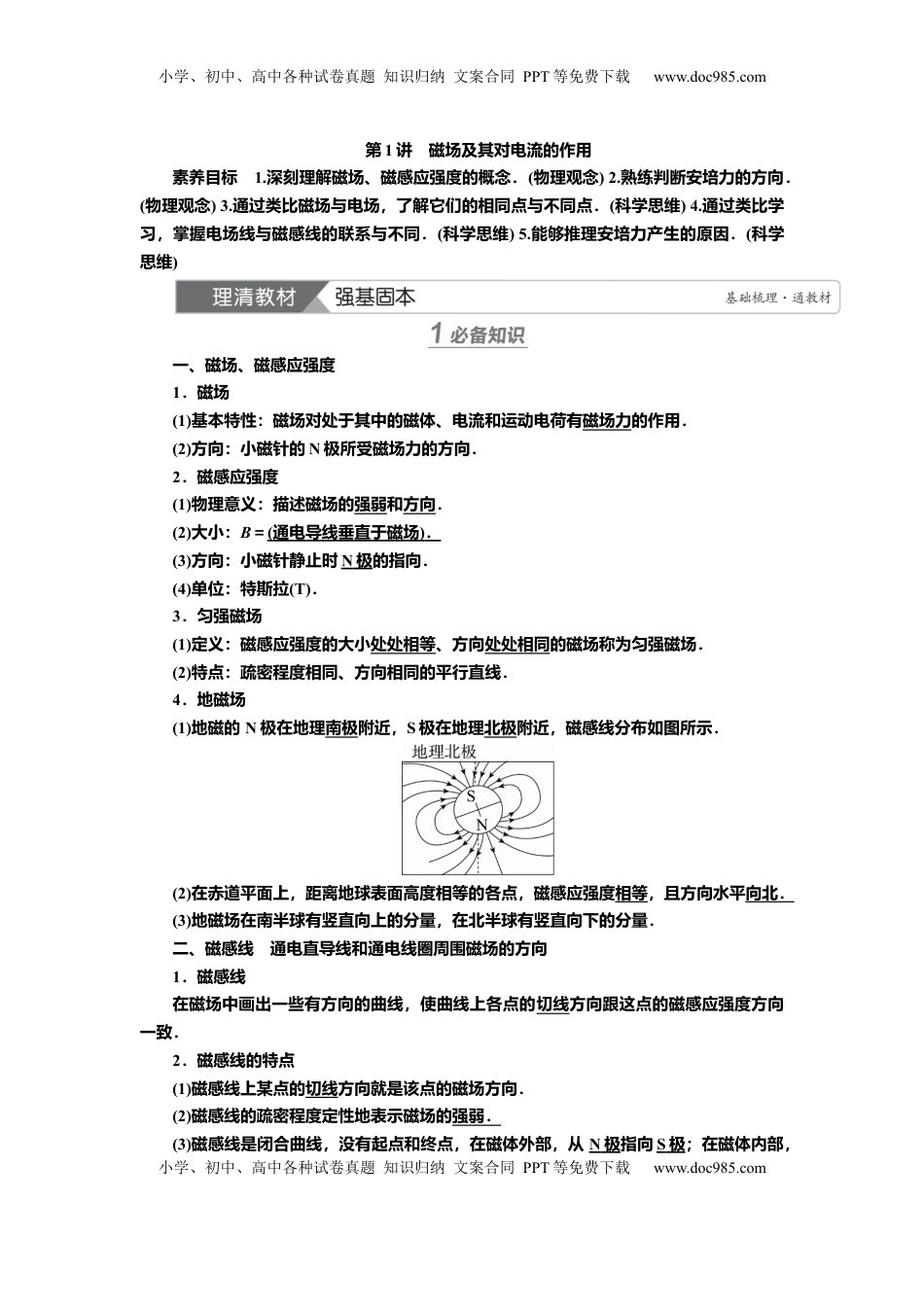 高考物理复习  讲义第九章第1讲　磁场及其对电流的作用（含解析）.docx