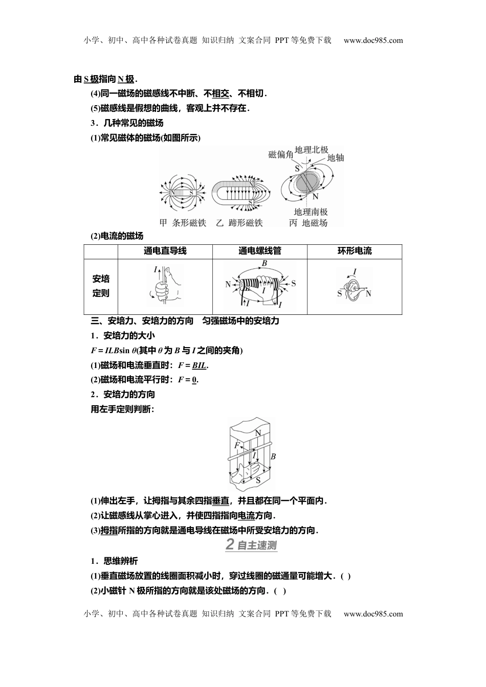 高考物理复习  讲义第九章第1讲　磁场及其对电流的作用（含解析）.docx