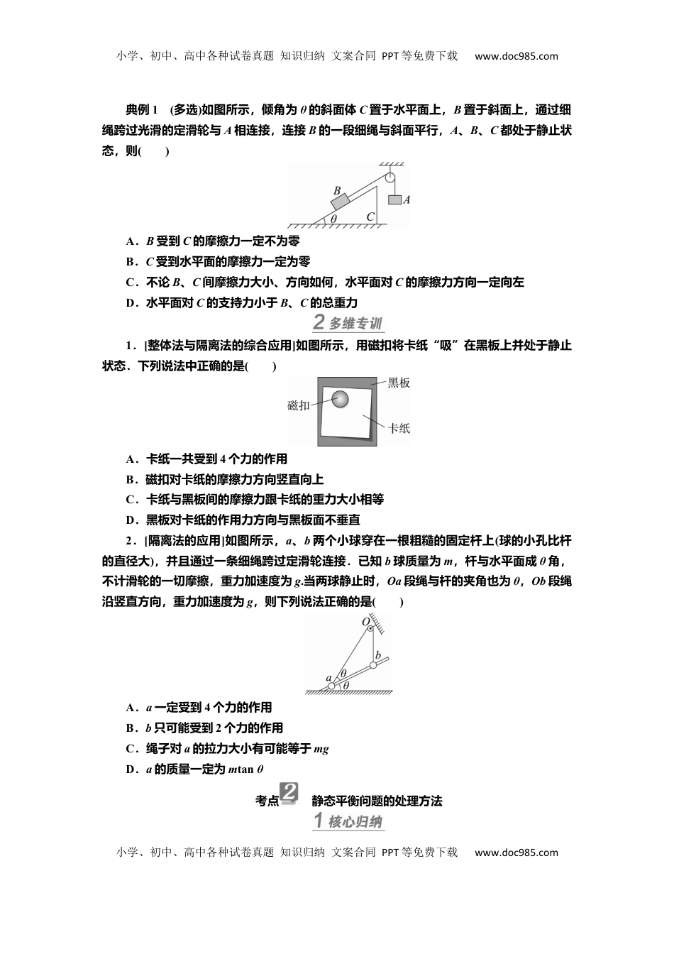 高考物理复习  讲义第二章专题二　受力分析　共点力平衡（含解析）.docx