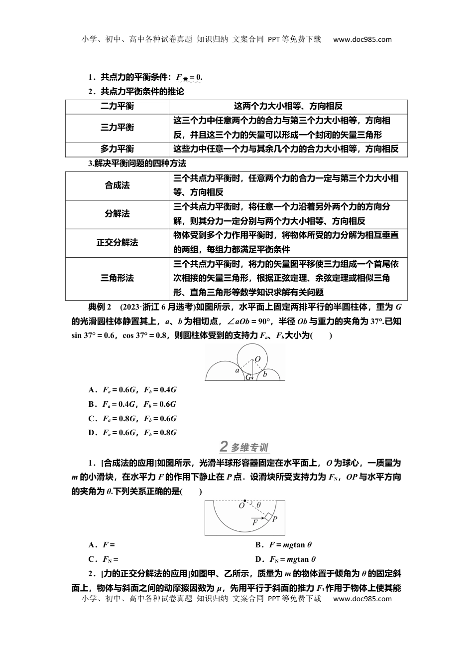 高考物理复习  讲义第二章专题二　受力分析　共点力平衡（含解析）.docx