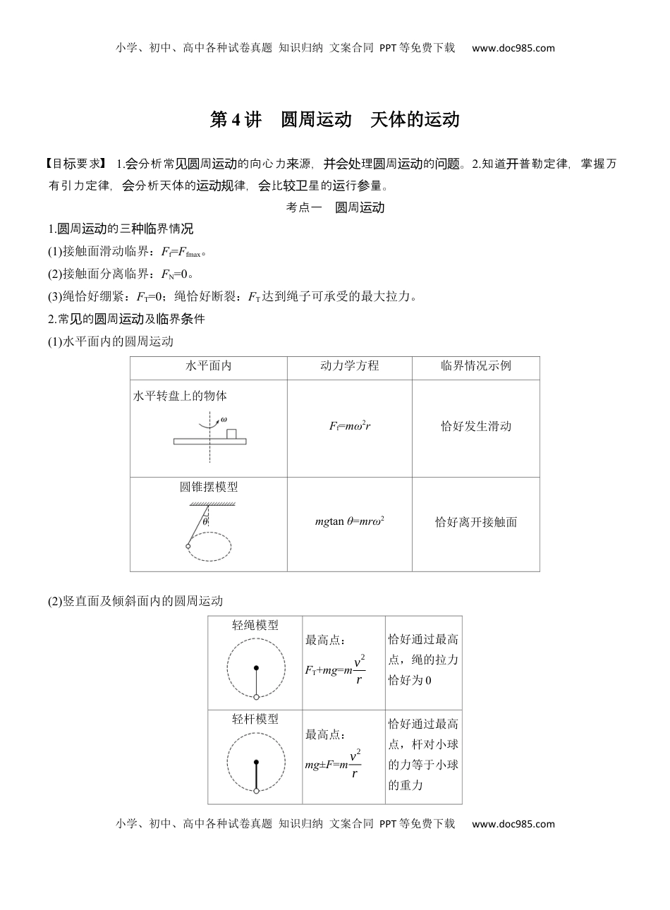 高考物理复习  第一篇　专题一　第4讲　圆周运动　天体的运动 .docx