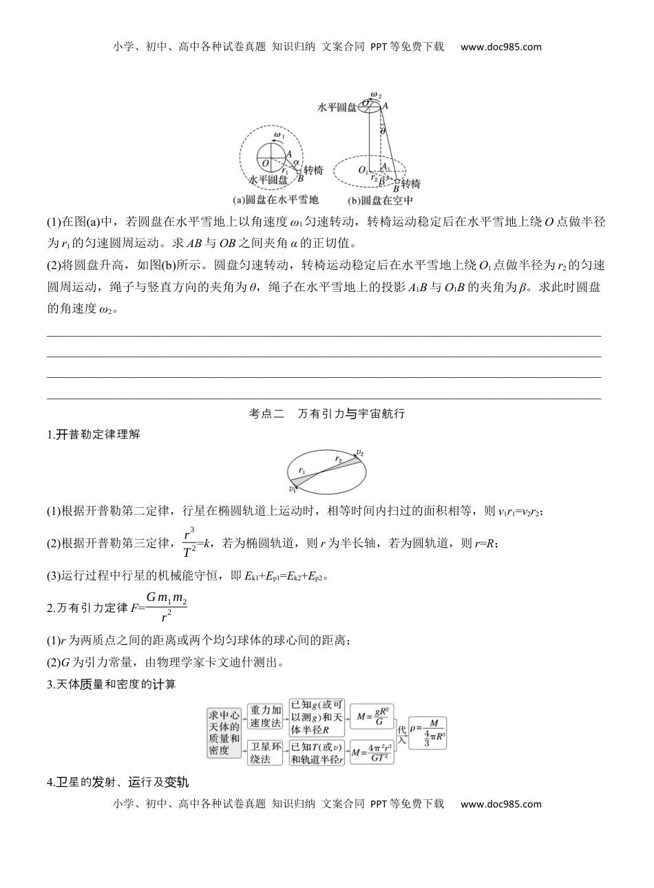 高考物理复习  第一篇　专题一　第4讲　圆周运动　天体的运动 .docx