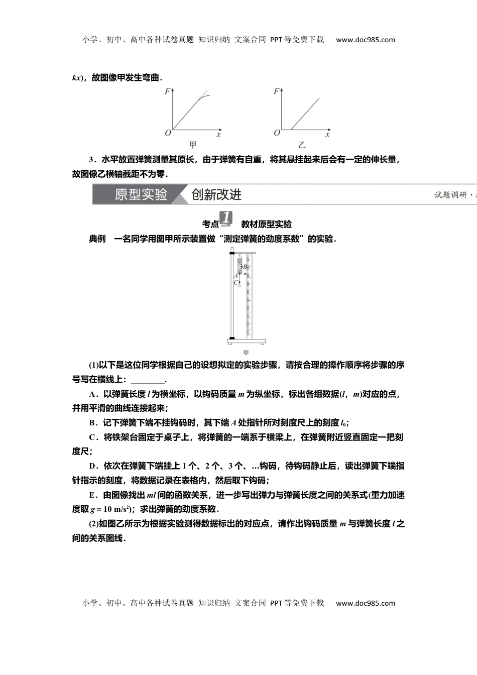 高考物理复习  讲义第二章实验二　探究弹簧弹力与形变量的关系（含解析）.docx