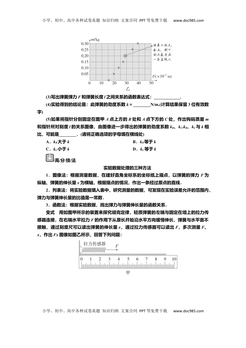 高考物理复习  讲义第二章实验二　探究弹簧弹力与形变量的关系（含解析）.docx