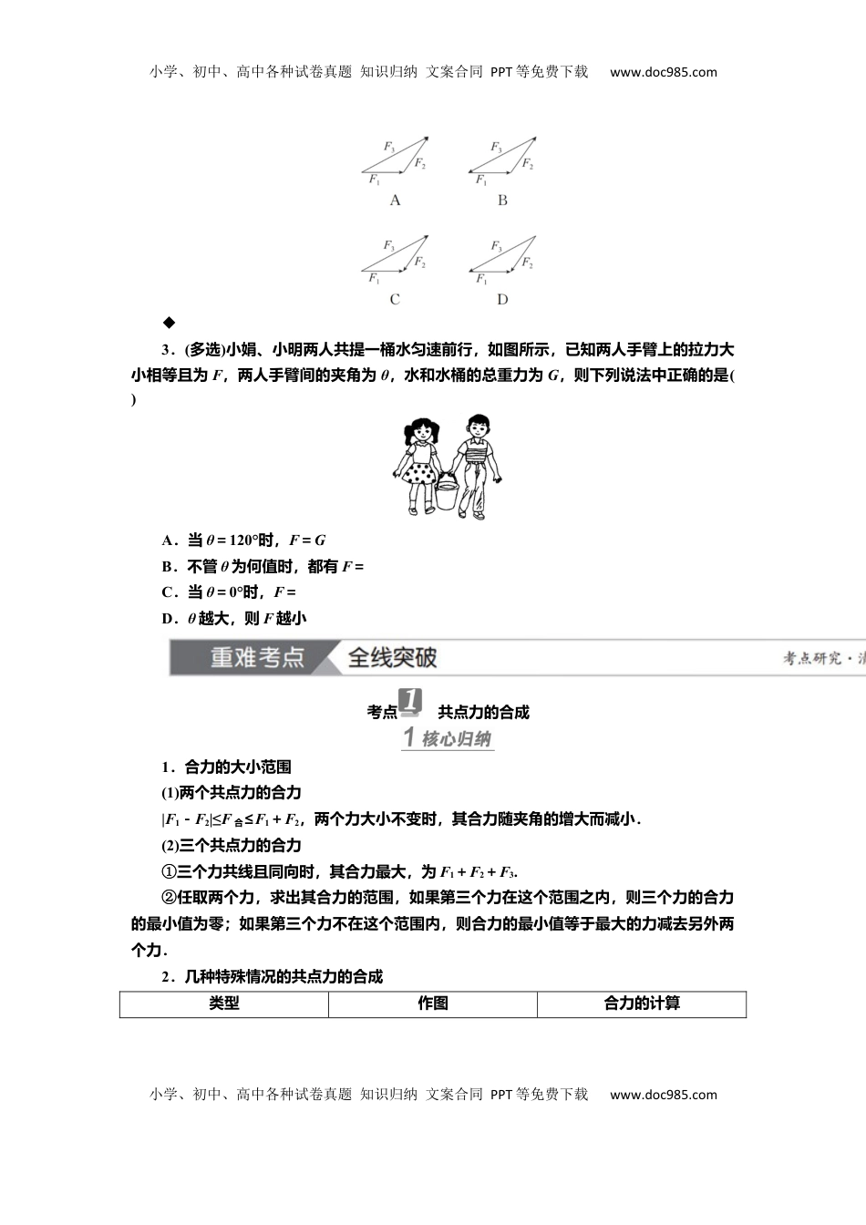高考物理复习  讲义第二章第2讲　力的合成与分解（含解析）.docx