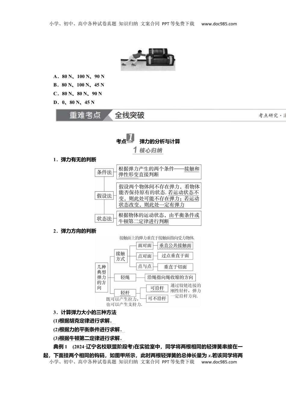 高考物理复习  讲义第二章第1讲　重力　弹力　摩擦力（含解析）.docx