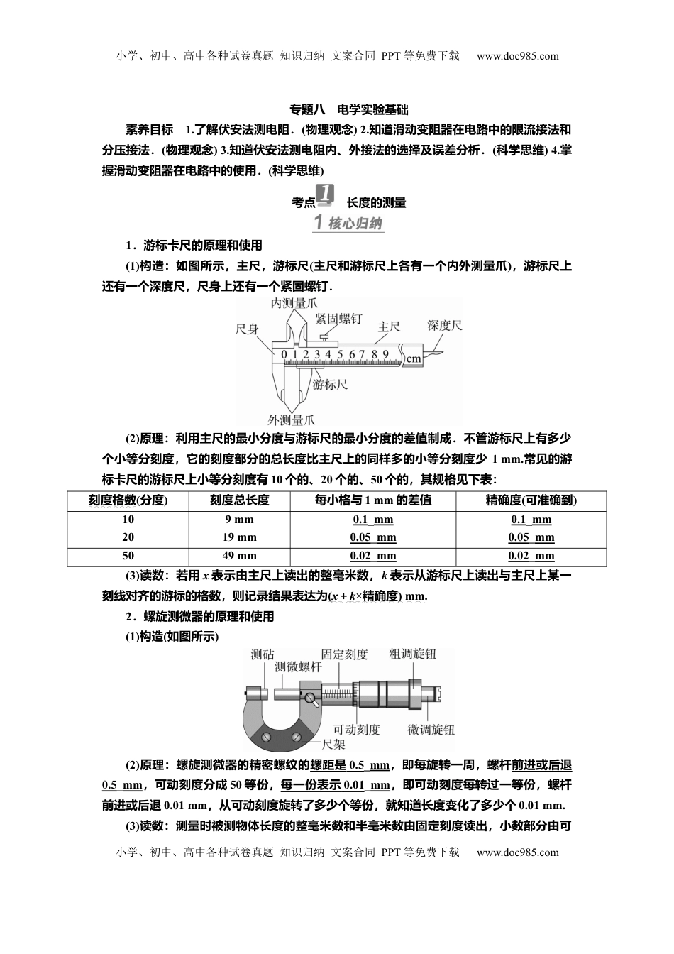 高考物理复习  讲义第八章专题八　电学实验基础（含解析）.docx