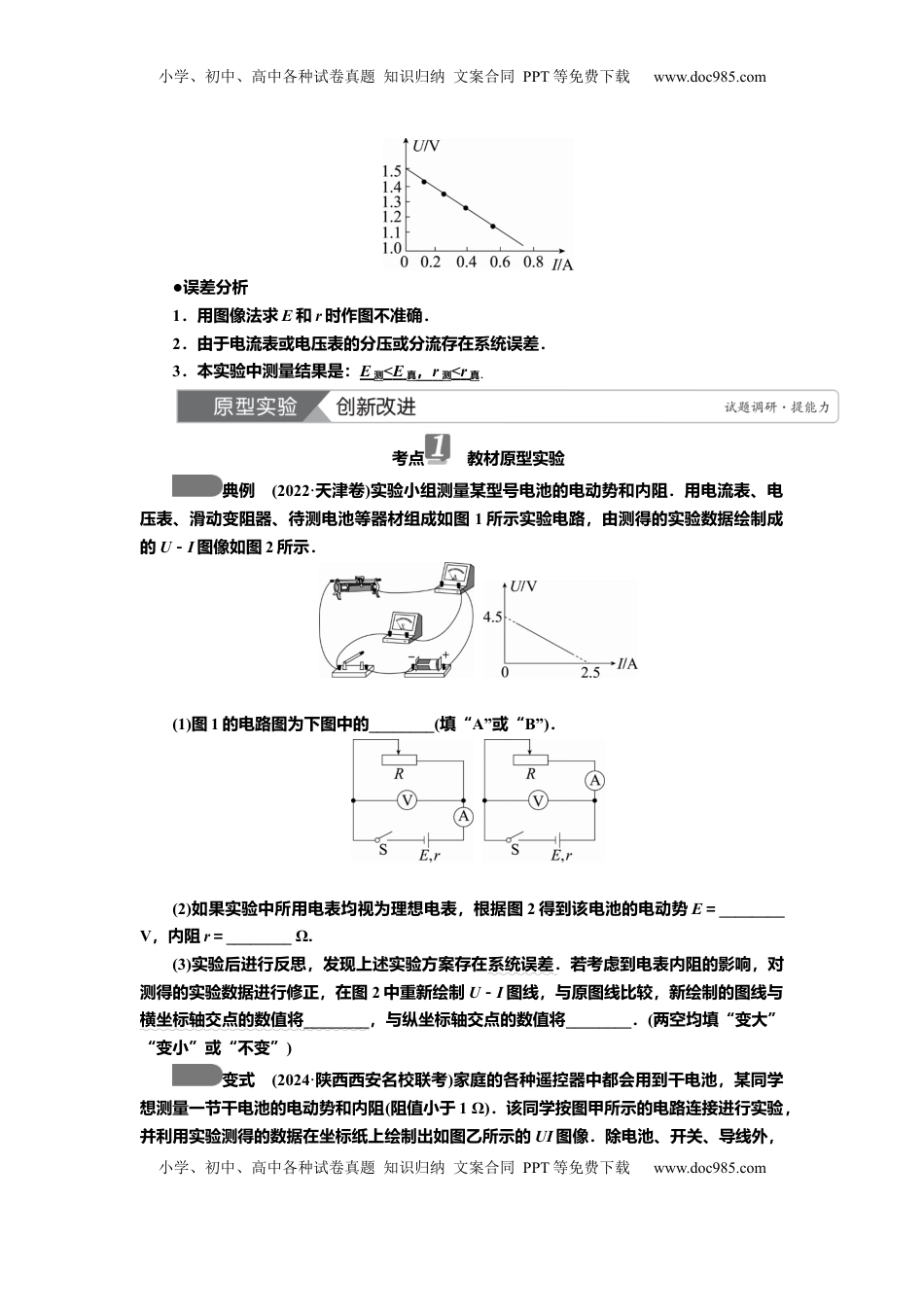 高考物理复习  讲义第八章实验十　电池电动势和内阻的测量（含解析）.docx