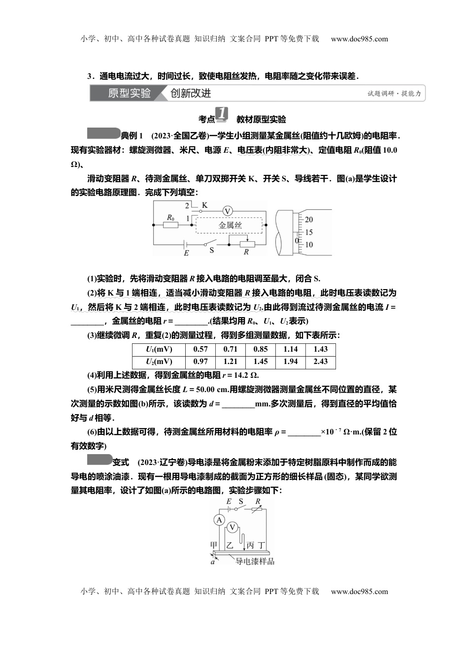 高考物理复习  讲义第八章实验九　导体电阻率的测量（含解析）.docx