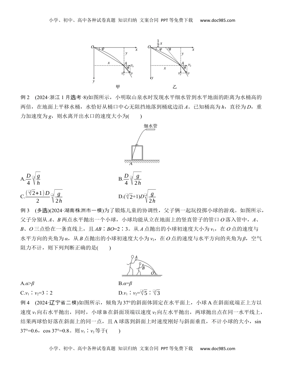 高考物理复习  第一篇　专题一　第3讲　抛体运动 .docx