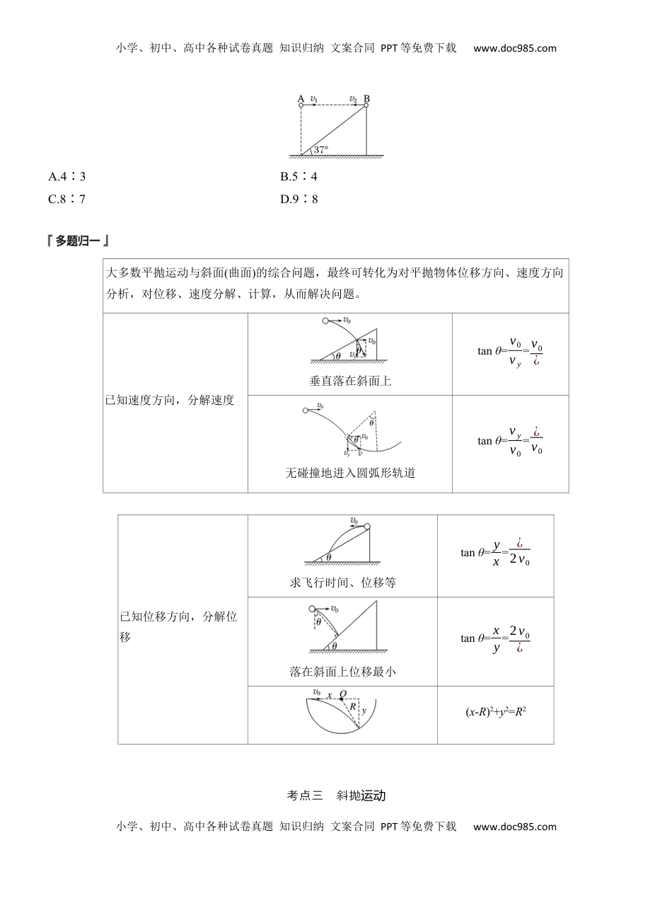 高考物理复习  第一篇　专题一　第3讲　抛体运动 .docx
