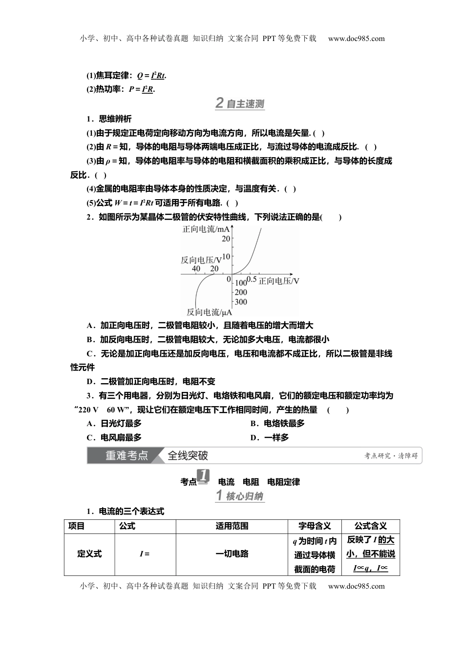 高考物理复习  讲义第八章第1讲　电流　电阻　电功　电功率（含解析）.docx