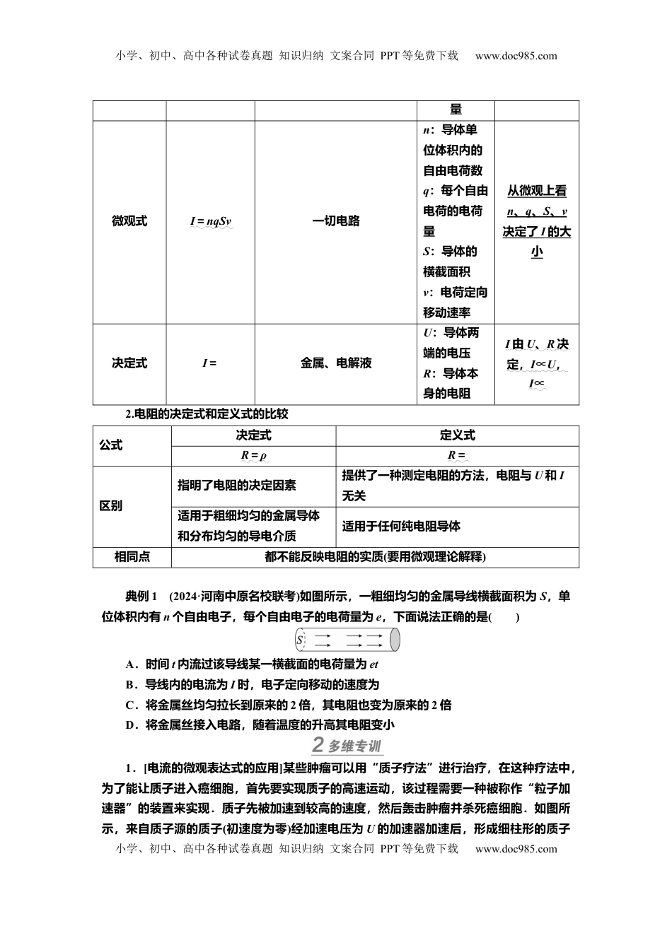 高考物理复习  讲义第八章第1讲　电流　电阻　电功　电功率（含解析）.docx