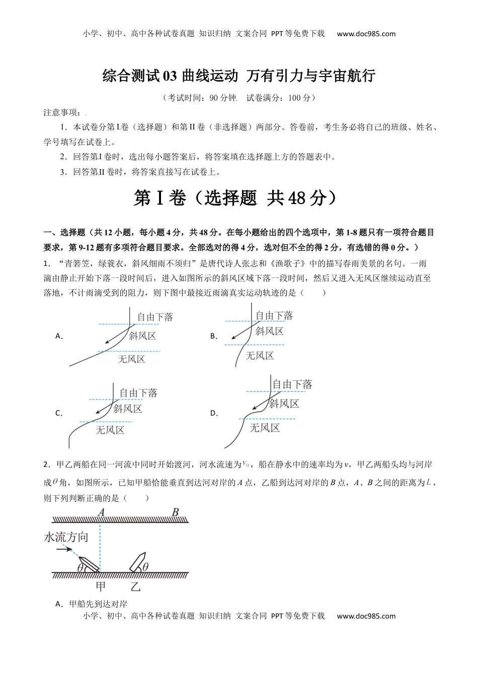 高考物理复习  综合测试03 曲线运动 万有引力与宇宙航行（原卷版）.docx