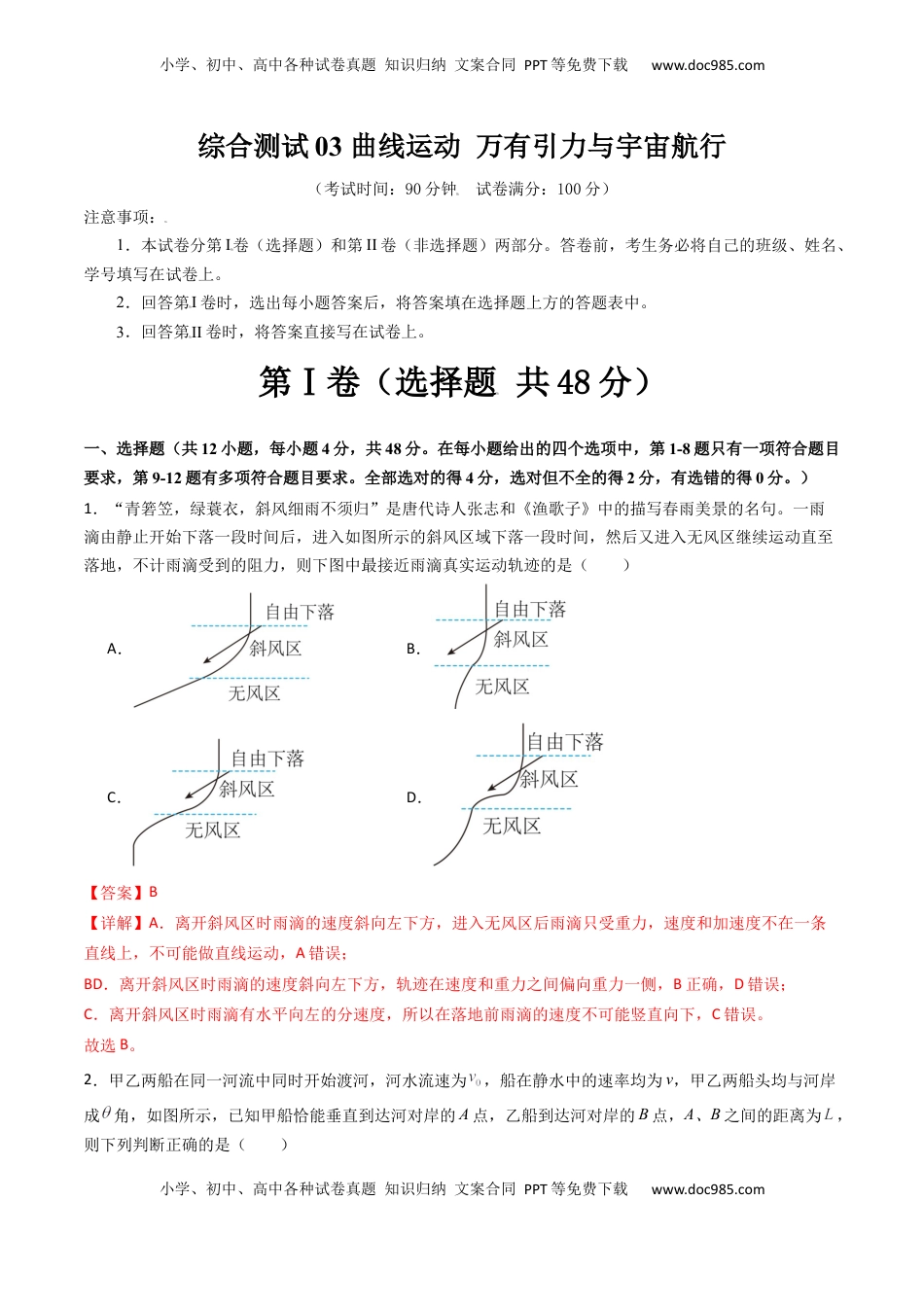 高考物理复习  综合测试03 曲线运动 万有引力与宇宙航行（解析版）.docx