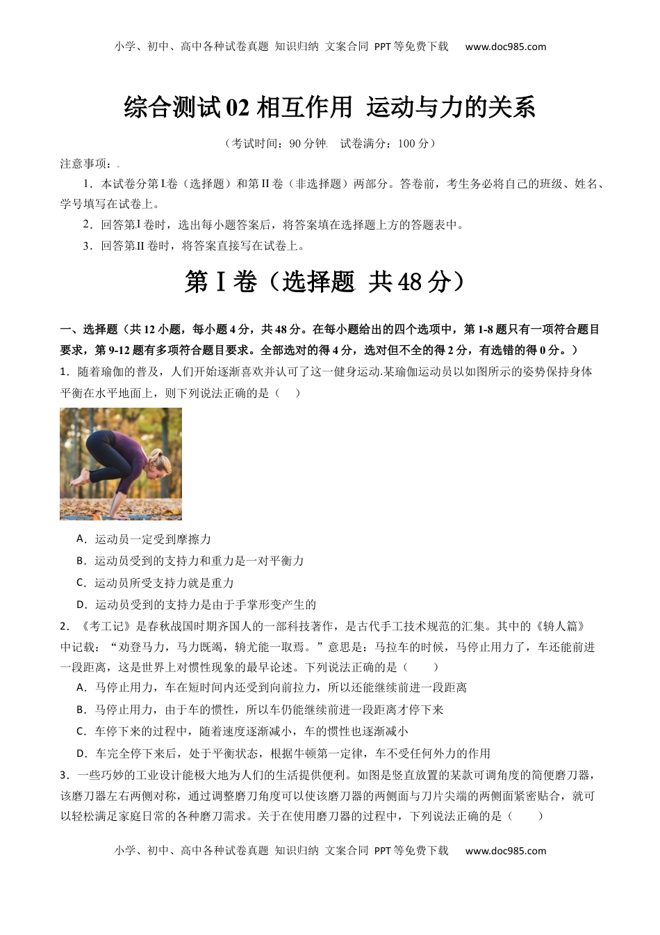 高考物理复习  综合测试02 相互作用 运动与力的关系（原卷版）.docx