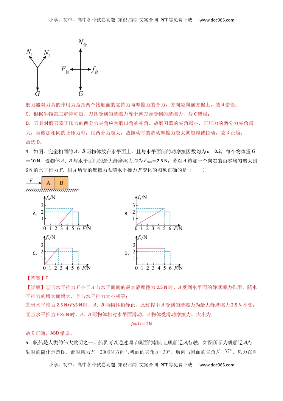 高考物理复习  综合测试02 相互作用 运动与力的关系（解析版）.docx