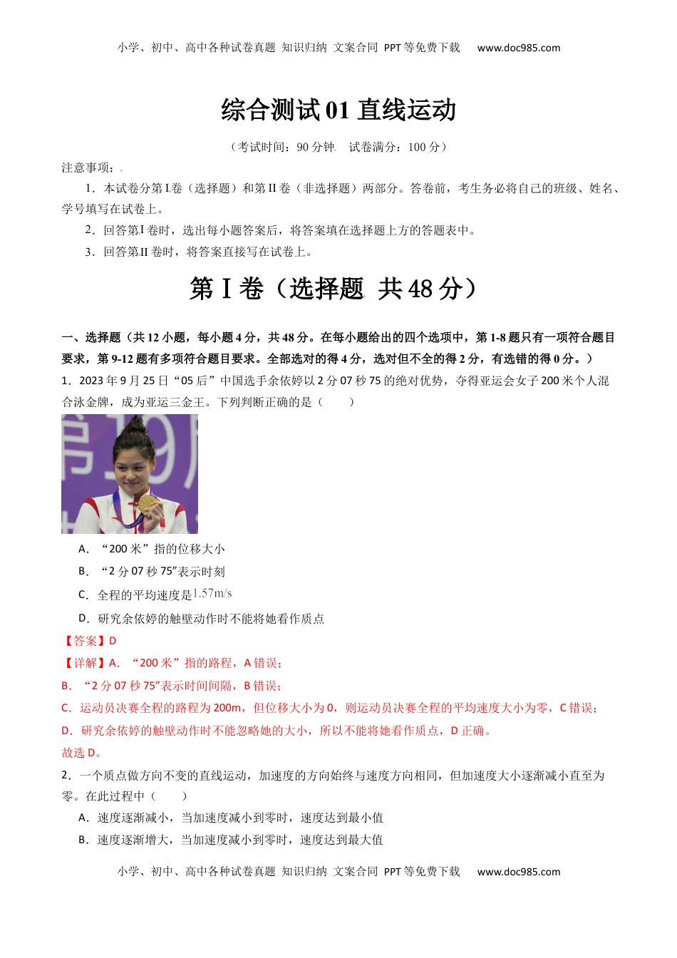 高考物理复习  综合测试01 直线运动（解析版）.docx