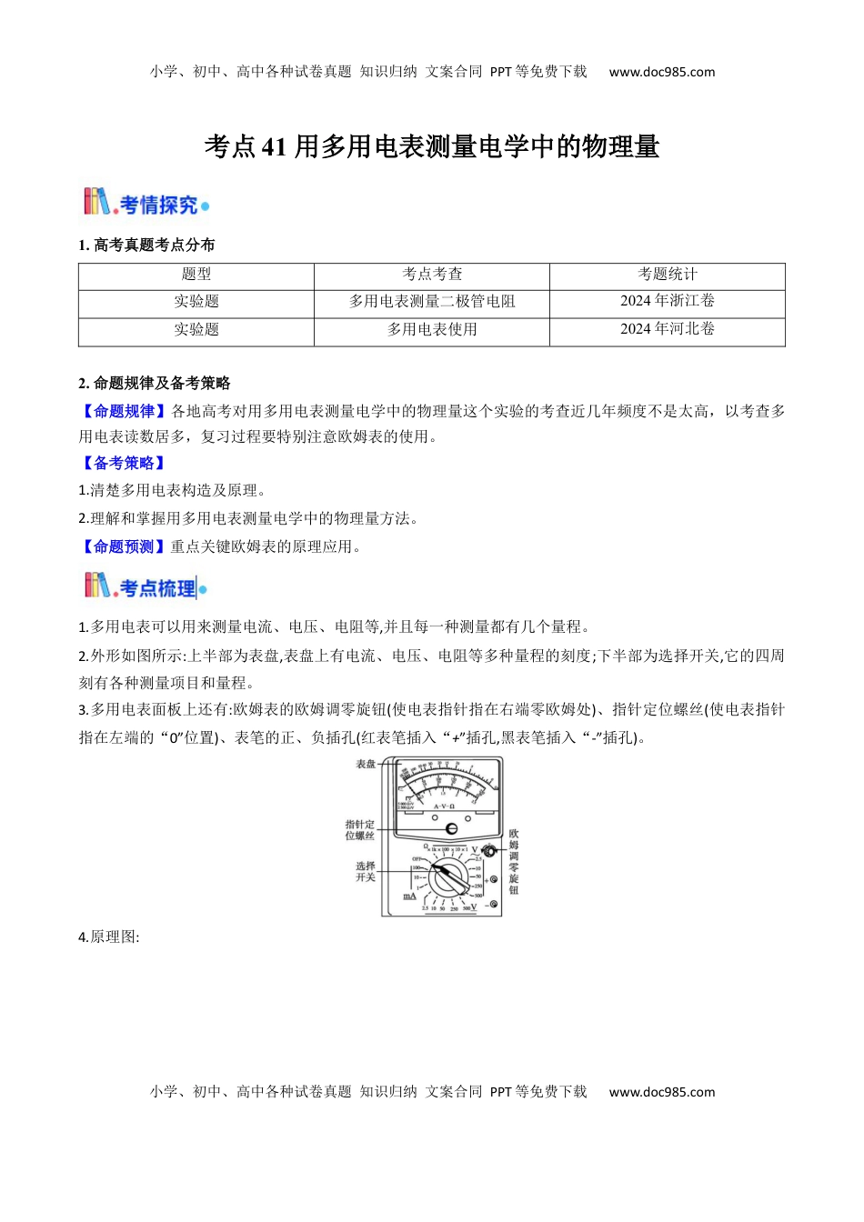 高考物理复习  考点41 用多用电表测量电学中的物理量（核心考点精讲精练）（原卷版）.docx