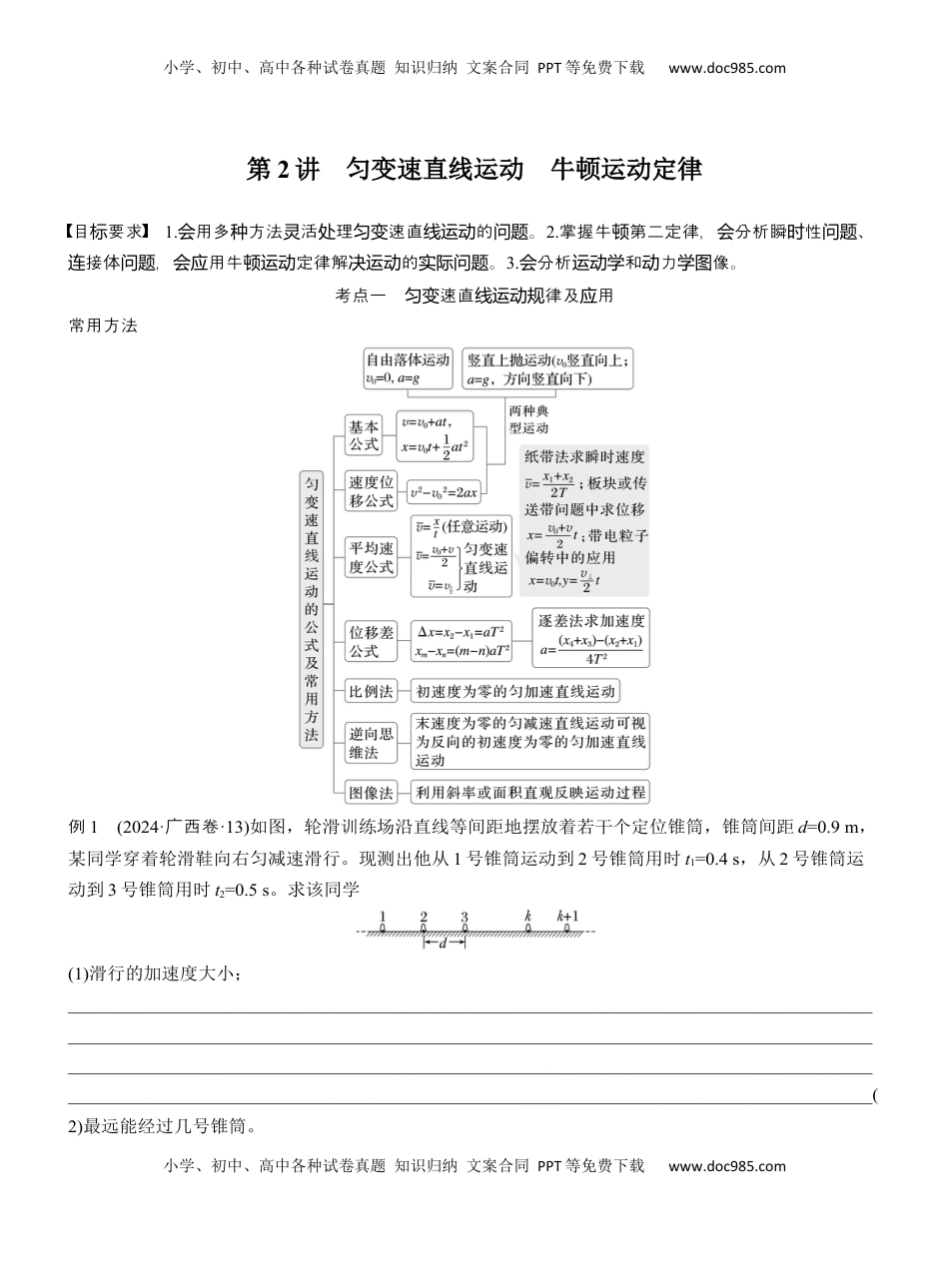 高考物理复习  第一篇　专题一　第2讲　匀变速直线运动　牛顿运动定律 .docx