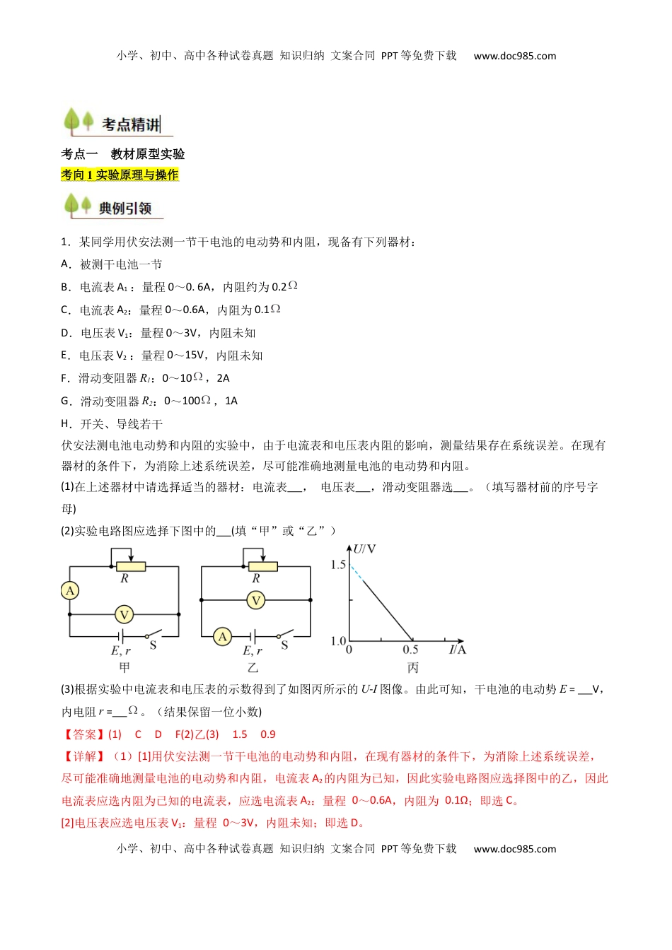 高考物理复习  考点40 测定电源的电动势和内阻（核心考点精讲精练）（解析版）.docx