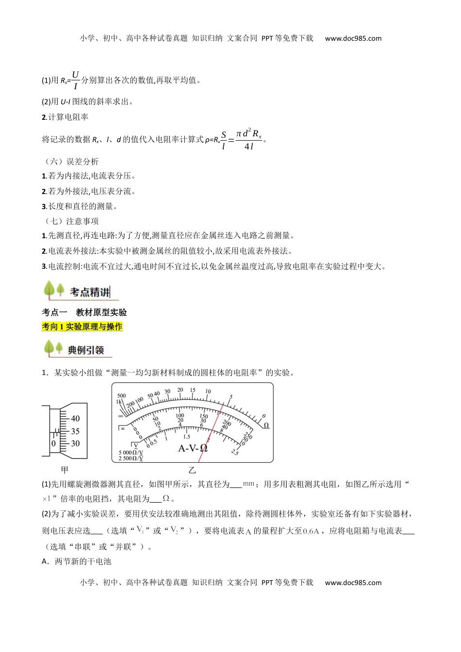高考物理复习  考点39 测定金属丝的电阻率（核心考点精讲精练）（原卷版）.docx