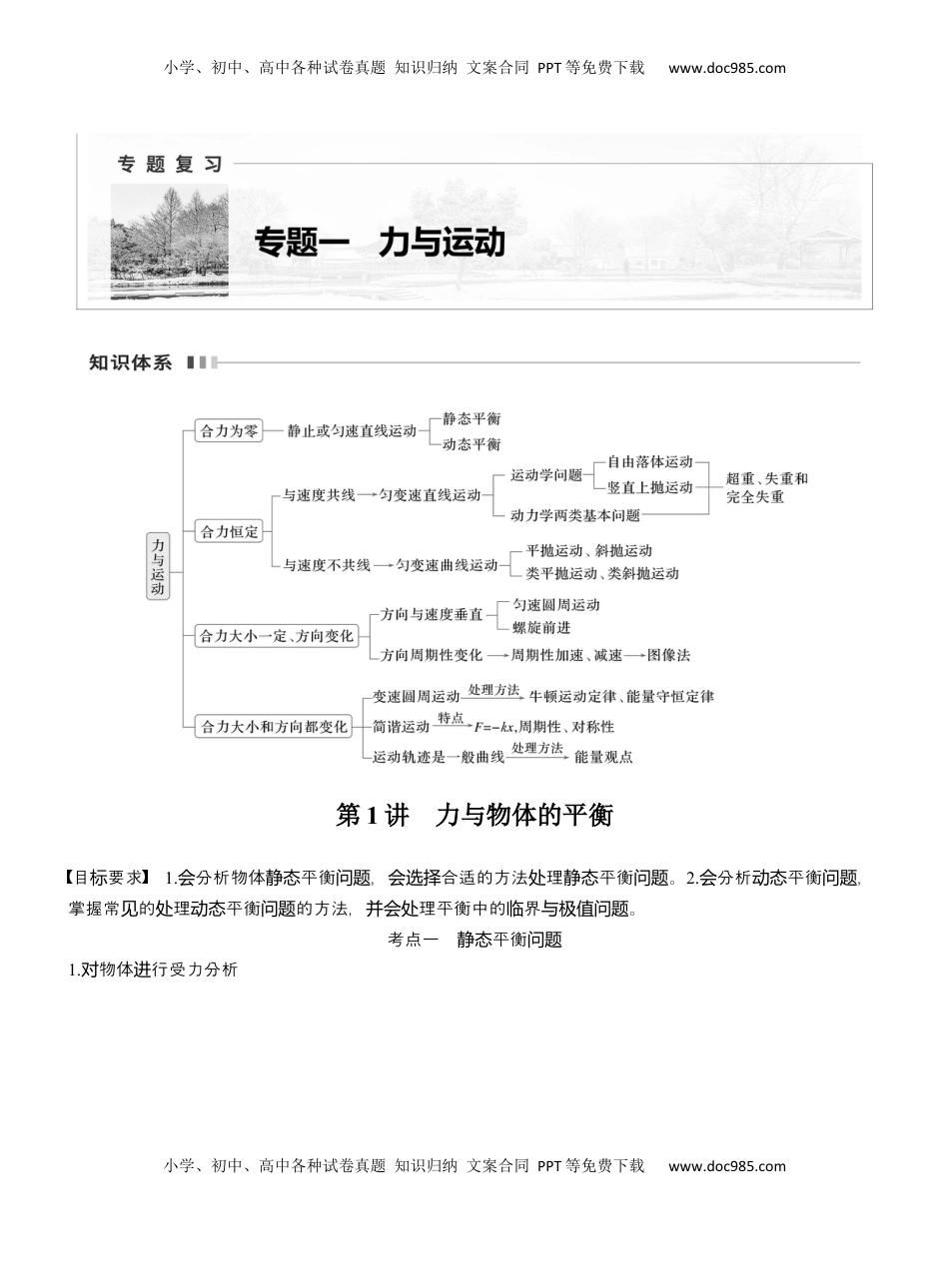 高考物理复习  第一篇　专题一　第1讲　力与物体的平衡 .docx