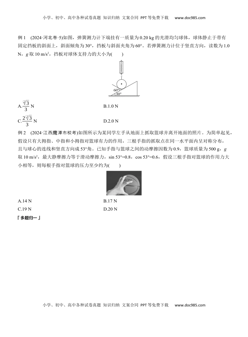 高考物理复习  第一篇　专题一　第1讲　力与物体的平衡 .docx