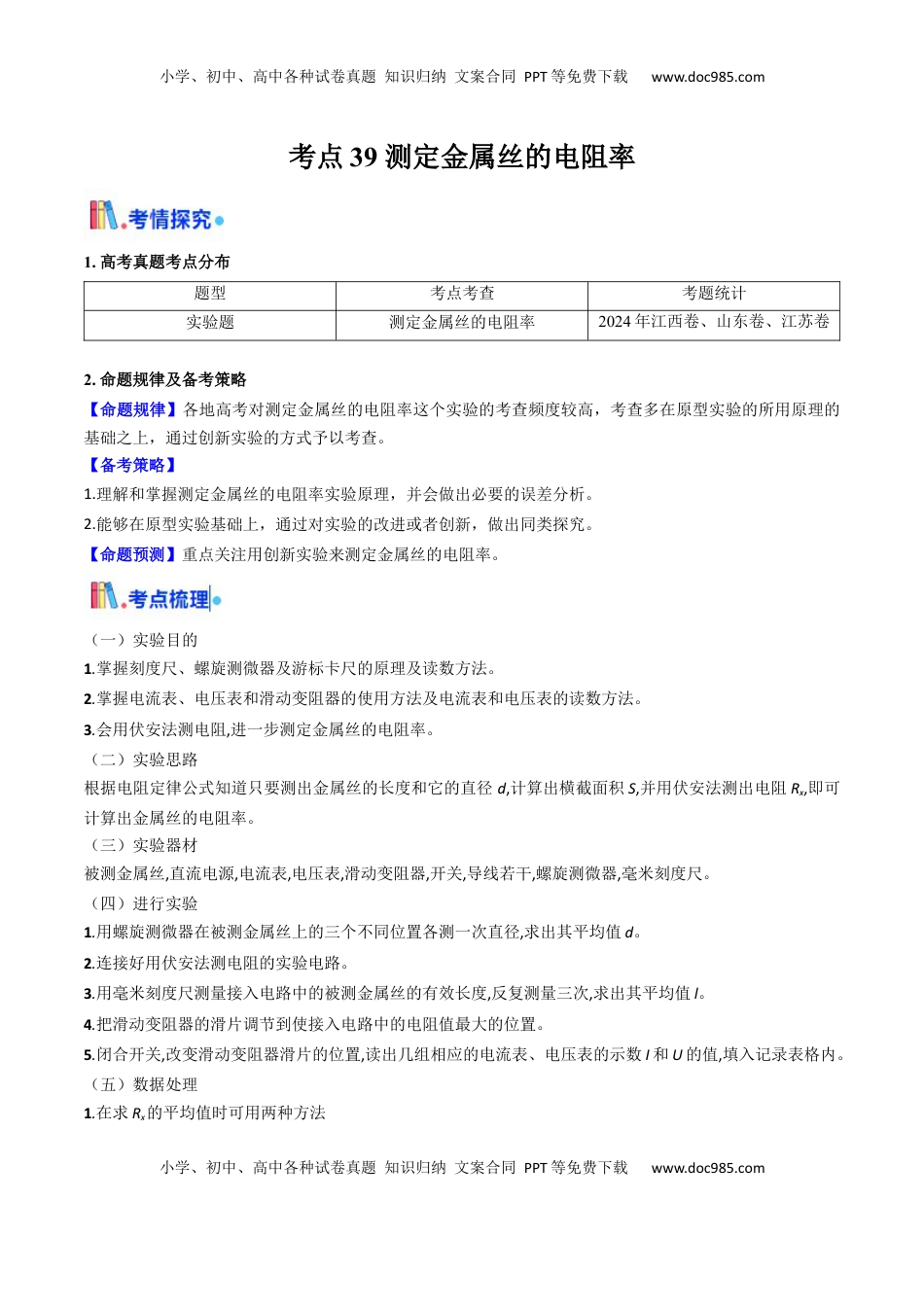 高考物理复习  考点39 测定金属丝的电阻率（核心考点精讲精练）（解析版）.docx