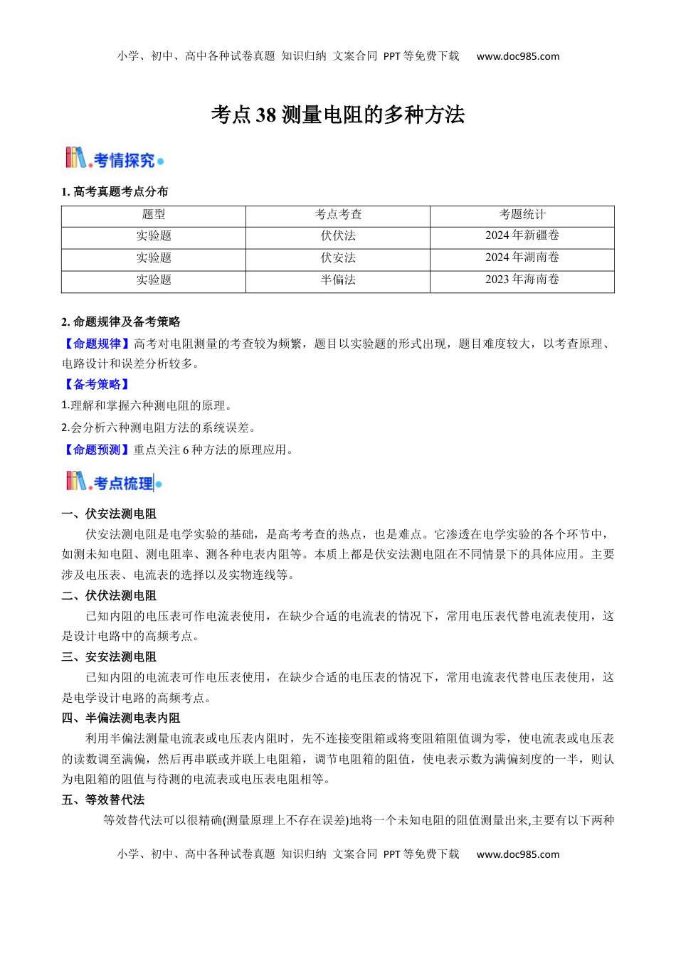 高考物理复习  考点38 测量电阻的多种方法（核心考点精讲精练）（原卷版）.docx